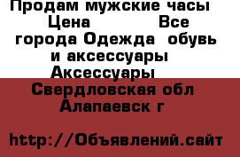 Продам мужские часы  › Цена ­ 2 000 - Все города Одежда, обувь и аксессуары » Аксессуары   . Свердловская обл.,Алапаевск г.